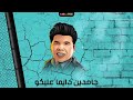 اغنية هنعمل لغبطيطاا عمر كمال و حسن شاكوش فضلا وليس أمرا اشترك في القناه دعما لنا 