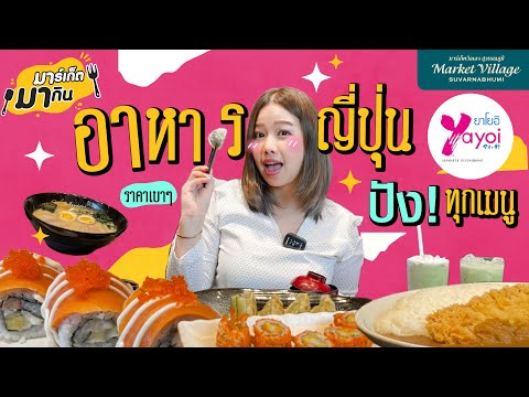 มาร์เก็ตมากิน EP 1 อาหารญี่ปุ่นร้าน YAYOI ร้านดัง ปังทุกเมนู