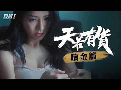 #有貨《天若有貨》贖金篇｜#陳欣妍 #張建聲 領銜主演