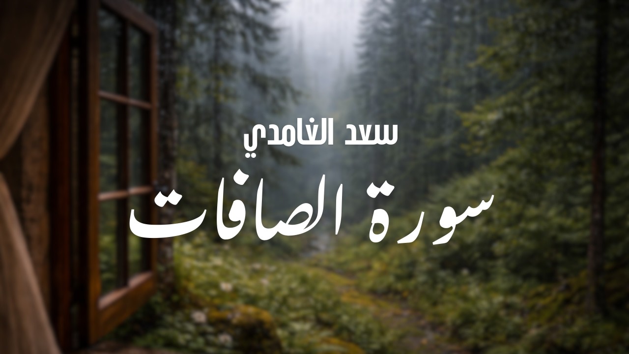 سورة الصافات كاملة | بصوت سعد الغامدي | تلاوة مؤثرة تبعث السكينة✨