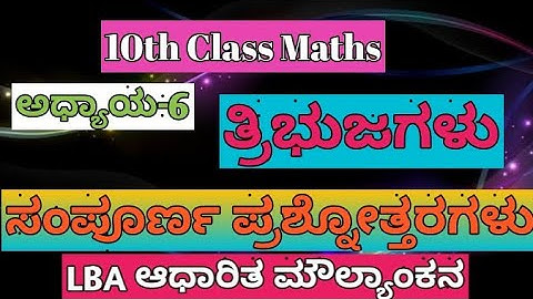 10th Class Maths (ಗಣಿತ) ಅಧ್ಯಾಯ-6 "ತ್ರಿಭುಜಗಳು" ಸಂಪೂರ್ಣ ಪ್ರಶ್ನೋತ್ತರಗಳು LbA ಆಧಾರಿತ ಮೌಲ್ಯಾಂಕನ...