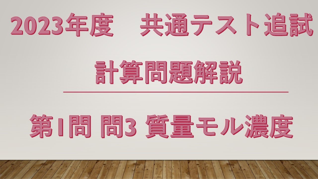 共通テスト追試 化学 2023年度 第1問 問3 質量モル濃度