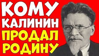 видео: КАЛИНИН был предателем — Первый президент СССР сдавал страну ВРАГАМ Шокирующие документы из архивов! картинка: КАЛИНИН был предателем — Первый президент СССР сдавал страну ВРАГАМ Шокирующие документы из архивов!