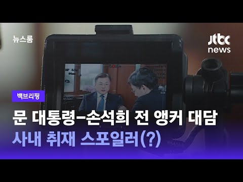 [백브리핑] 문 대통령의 5년…마지막 인터뷰서 어떤 대화 오갔나 / JTBC 뉴스룸