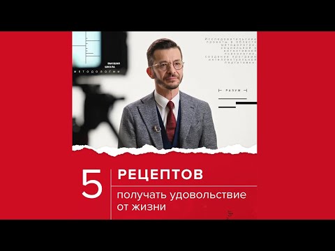 5 рецептов получать удовольствие от жизни, А.В. Курпатов