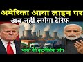 भारत अमेरिका को लाइन पर लाया | US will not impose Tarriff on Indian Goods | India Nuclear Strategy