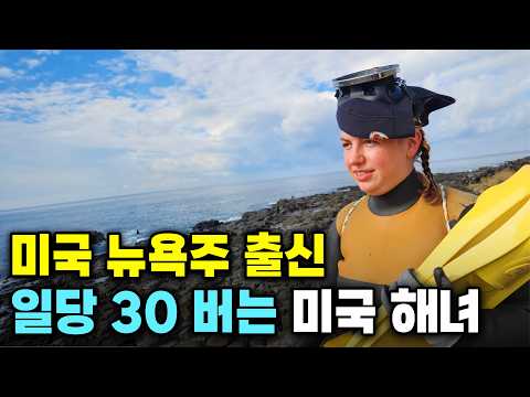 "제주 온 지 10년 됐어요..!" 미국 생활 관두고, 제주 정착해  정식 해녀된 30대 미국 여자의 하루