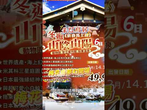 ????#新春限定5+1日｜一趟玩遍日本必去海陸雙樂園！#旅視界 #新春限定 #日本旅遊 #山陰山陽 #嚴島神社