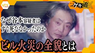 【緊急ゲキ追】北新地放火容疑者“死の謎”に浮かぶ ビル火災の課題とは