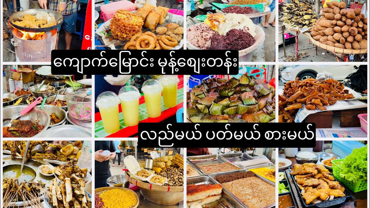 ကျောက်မြောင်း မုန့်​စျေးတန်း လည်မယ် ပတ်မယ် စားမယ် Street Foods in Yangon
