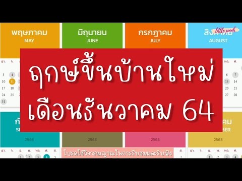 ฤกษ์ขึ้นบ้านใหม่ 2564  2022  ฤกษ์ขึ้นบ้านใหม่เดือนธันวาคม64|ฤกษ์ขึ้นบ้านใหม่เดือนนี้