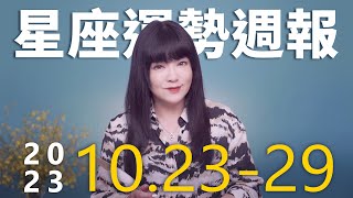1023-1029｜星座運勢週報｜唐綺陽 