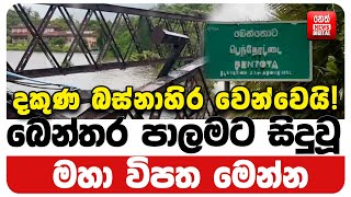 බෙන්තර පාලමට සිදු වූ මහා විපත මෙන්න