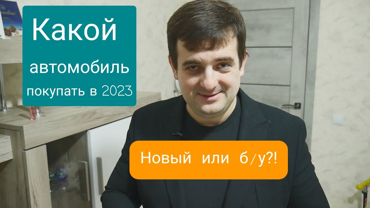 Какой автомобиль купить новый или подержанный в 2023 году - YouTube