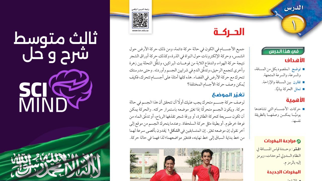 شرح وحل درس الحركة علوم ثالث متوسط المنهج السعودي عام 1446