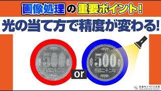 【ライティング】目視ではなくカメラによる検査の方法とは？機材セッティング、異物検出の原理、システム構築の手順などを解説【検品】【適用事例】【製造業DX】