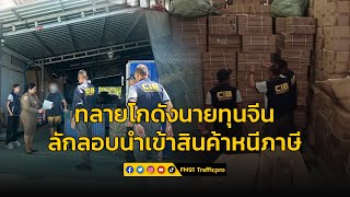 ทลายโกดังนายทุนจีน แอบลักลอบนำเข้าสินค้าหนีภาษี ยึดของกลางกว่า 100,000 ชิ้น