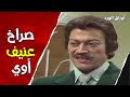 مشكله كبيره وصراخ بين الأستاذ أحمد و فوزي أوراق الورد وردة عمر الحريري 