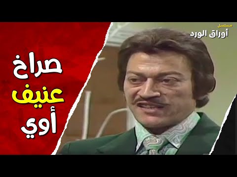 مشكله كبيره وصراخ بين الأستاذ أحمد و فوزي أوراق الورد وردة عمر الحريري 