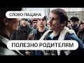 Слово пацана Полезные идея родителям