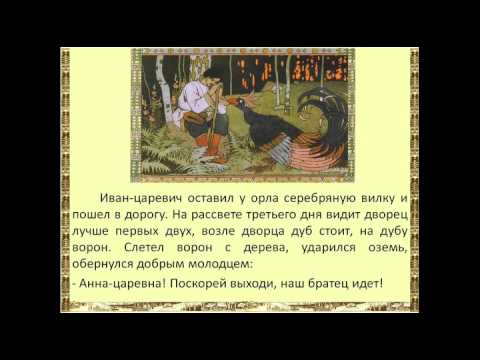 Русская народная сказка "Марья Моревна"