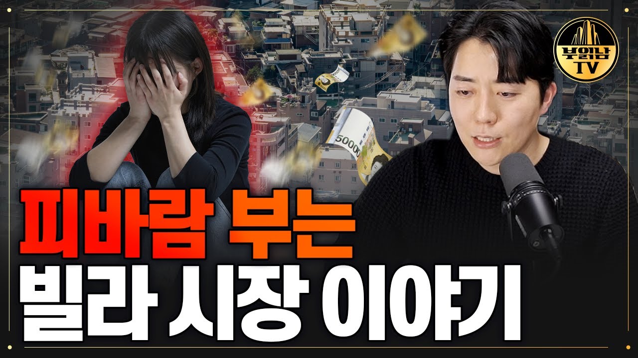 피바람 부는 빌라 시장 이야기