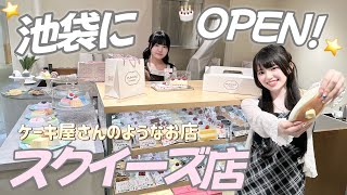 SNSでバズりそうな新店舗⭐️スクイーズ専門店にお邪魔してきました〜🍰🍴「PUNIKKO by TOKOTOYZ 池袋」