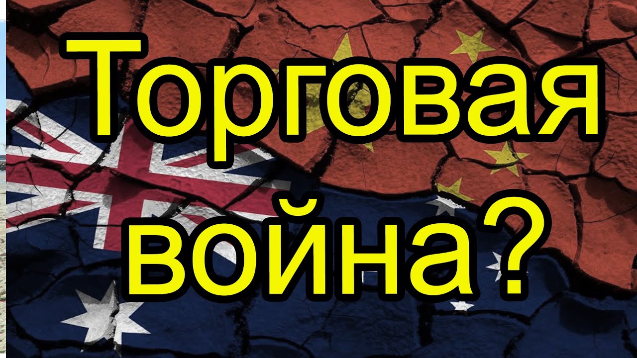 Австралия и Китай на грани торговой войны