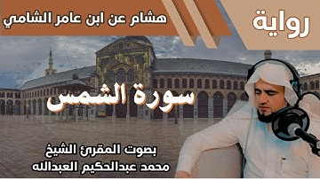 91- سورة الشمس - تلاوة الشيخ المقرئ محمد عبدالحكيم العبدالله - برواية هشام عن ابن عامر الشامي