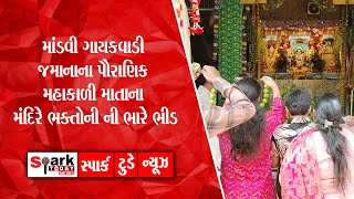 માંડવી ગાયકવાડી જમાનાના પૌરાણિક મહાકાળી માતાના મંદિરે ભક્તોની ની ભારે ભીડ 2025 | Spark Today News