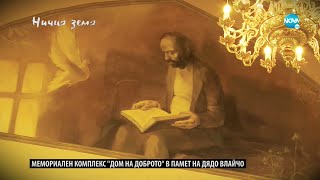 „Ничия земя“: Светецът и пророк дядо Влайчо (11.06.2022)