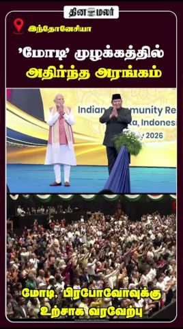 மோடி முழக்கத்தில் அதிர்ந்த அரங்கம்