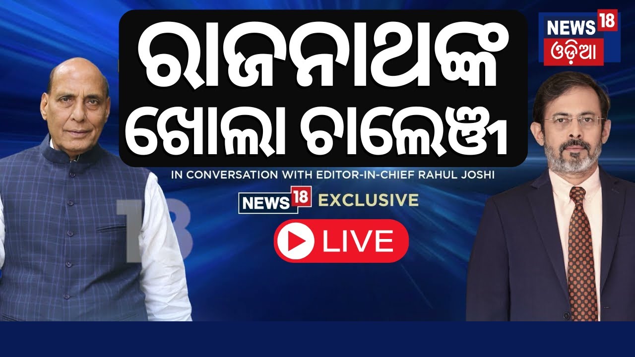 Rajnath Singh Interview; ରାଜନାଥ ସିଂହଙ୍କ ଖୋଲା ଚ୍ୟାଲେଞ୍ଜ| Rajneeti | 2024 General Election