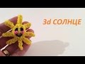 3d СОЛНЦЕ из резинок Rainbow Loom, Урок 42