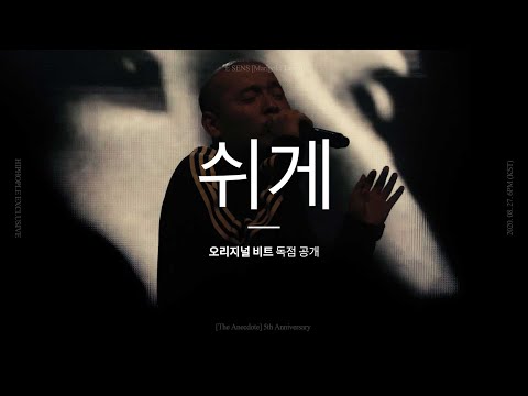 [독점 공개] 이센스(E SENS) - "쉬게" 오리지널 비트