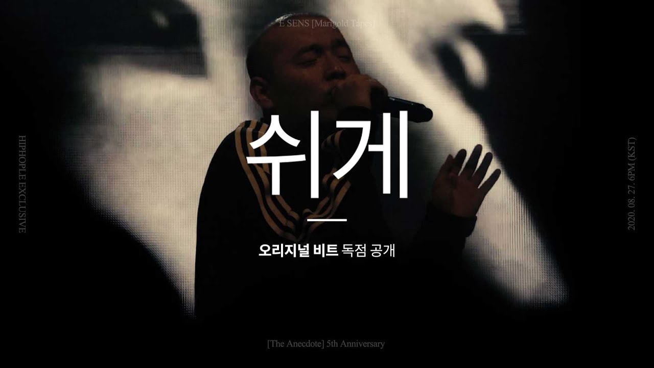 [독점 공개] 이센스(E SENS) - "쉬게" 오리지널 비트