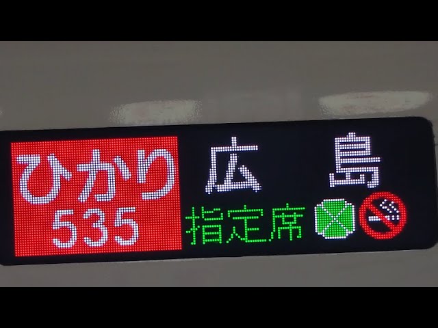 右側面車窓 速度計 M】東海道・山陽新幹線ひかり535号(N700A 西日本