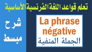 تعلم قواعد اللغة الفرنسية الأساسية درس اليوم الجملة المنفية