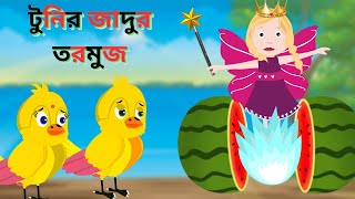 টুনির জাদুর তরমুজ Tuni's Magic Watermelon Thakurmar Jhuli Pakhir Golpo Tuntuni