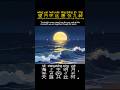 Learn Chinese Through Poetry#Chinese Teacher#Chinese language#Chinese Lesson #Chinese Culture