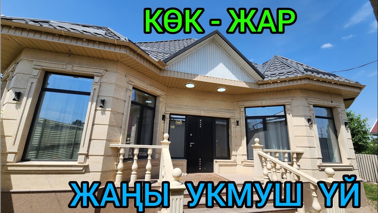 КӨК-ЖАРдан 8,5 СОТЫХ жери менен 180 кв.м ЖАҢЫ ҮЙ САТЫЛАТ.@NadyrMuras