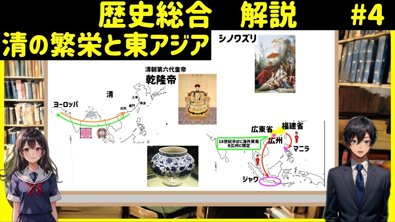 【解説】歴史総合4、清の繁栄と東アジア - YouTube