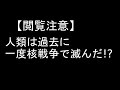 【閲覧注意】人類は過去に一度核戦争で滅んだ!? モヘンジョダロの謎