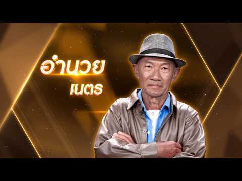 อุ้มลูกตามเมีย - อำนวย เนตร - รอบน็อกเอาต์ | ไมค์ทองคำ สามวัย ครั้งที่ 6