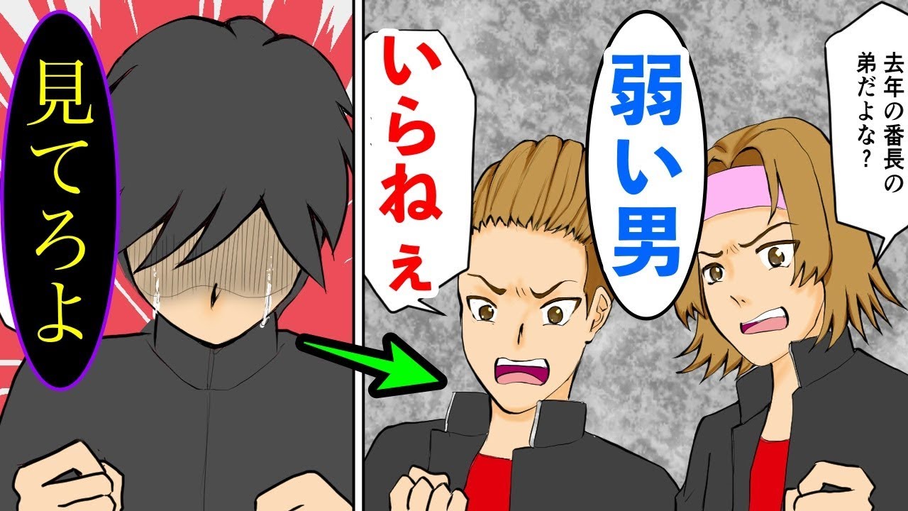 漫画 不良の兄を持つ貧弱の俺が中学の伝統により 兄に逆恨みしているヤンキー達に絡まれてしまう 弱肉強食の環境を変えてやろうと行動した結果 スカッとする話 スカッとする話 マンガ動画 Youtube