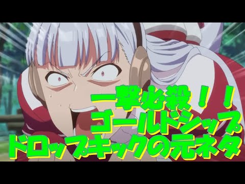 【ウマ娘】食らうとヤバい！ゴールドシップの「ドロップキック」の元ネタ！？