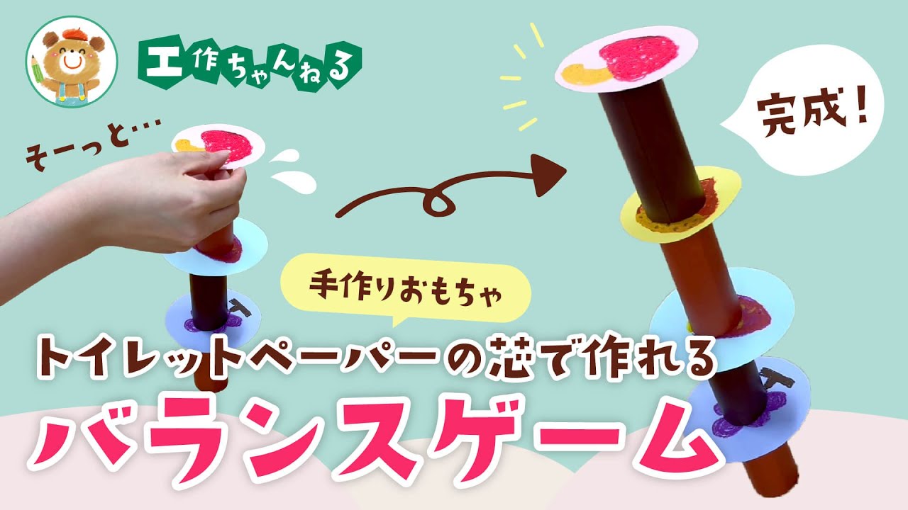 バランスゲームの手作りおもちゃ🍄〜手先を動かす練習にもおすすめ☝️