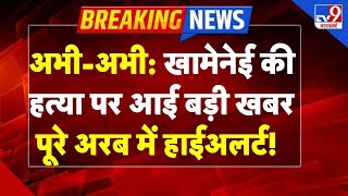 Khamenei Murder News Live : खामेनेई की हत्या पर आई बड़ी खबर,पूरे अरब में हाईअलर्ट! | TV9