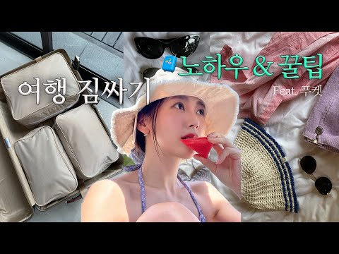 💦푸켓 여행 짐싸기 꿀팁 &amp;amp; 노하우 🧳 What’s in my <strong>luggage</strong>? | 기내 필수템, 짐 줄이는 방법, 사진 잘 나오는 아이템 |