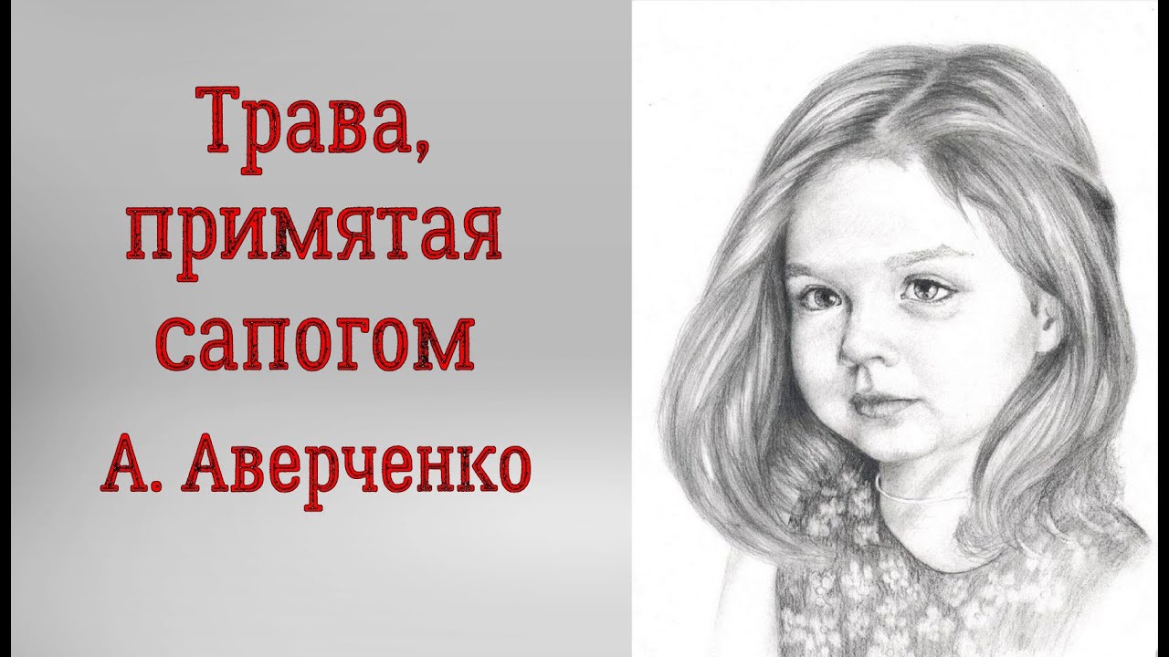 Аркадий Аверченко. Трава, примятая сапогом. Аудиорассказ. Читает Тамара ...